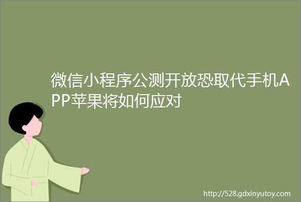 微信小程序公测开放恐取代手机APP苹果将如何应对