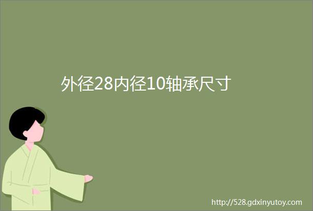 外径28内径10轴承尺寸