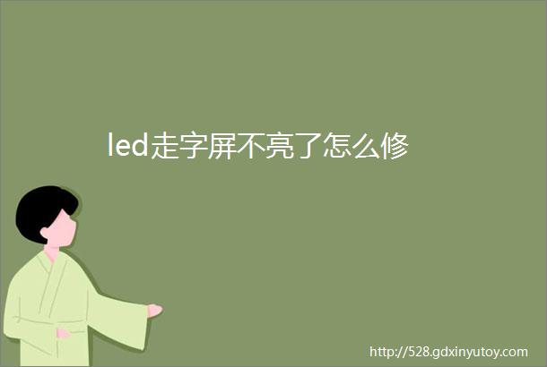 led走字屏不亮了怎么修