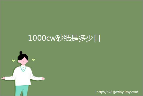 1000cw砂纸是多少目