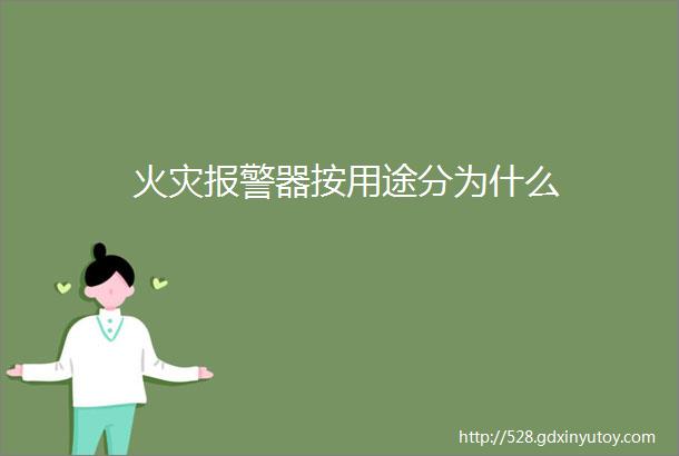 火灾报警器按用途分为什么