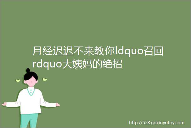 月经迟迟不来教你ldquo召回rdquo大姨妈的绝招