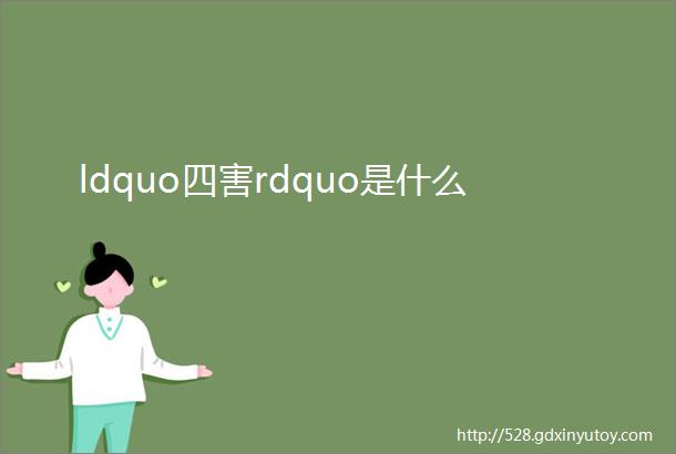 ldquo四害rdquo是什么