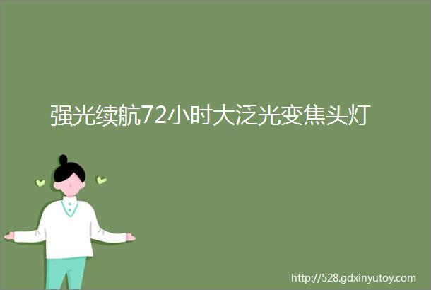 强光续航72小时大泛光变焦头灯