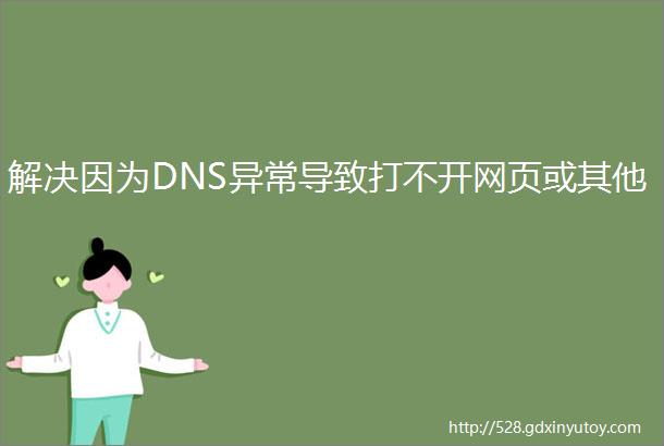 解决因为DNS异常导致打不开网页或其他