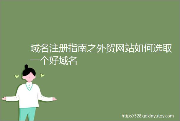 域名注册指南之外贸网站如何选取一个好域名