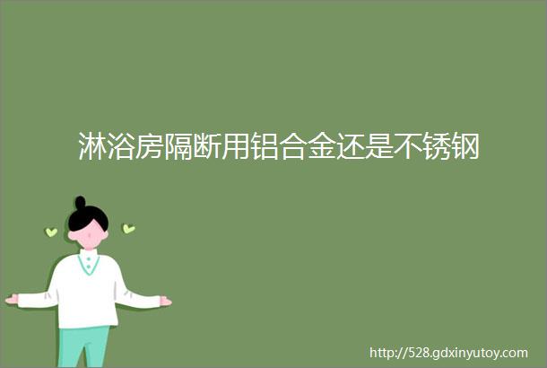 淋浴房隔断用铝合金还是不锈钢