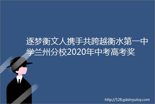 逐梦衡文人携手共跨越衡水第一中学兰州分校2020年中考高考奖励表彰大会暨秋季开学典礼隆重举行