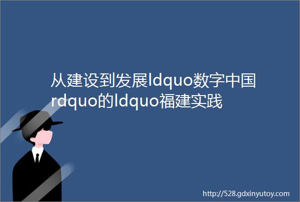 从建设到发展ldquo数字中国rdquo的ldquo福建实践rdquo