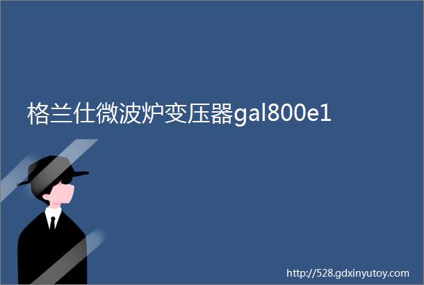 格兰仕微波炉变压器gal800e1