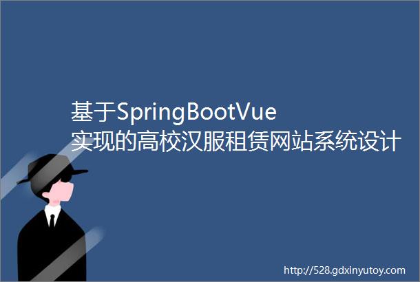 基于SpringBootVue实现的高校汉服租赁网站系统设计与实现毕业论文