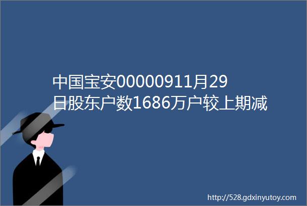 中国宝安00000911月29日股东户数1686万户较上期减少089