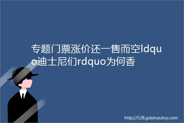 专题门票涨价还一售而空ldquo迪士尼们rdquo为何香