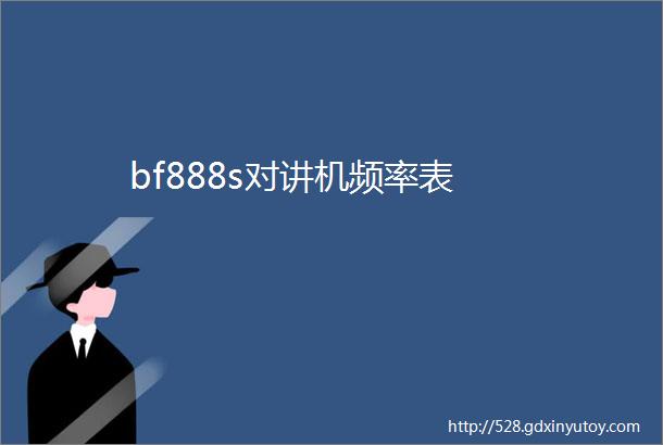 bf888s对讲机频率表