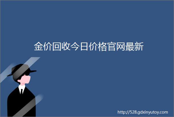 金价回收今日价格官网最新