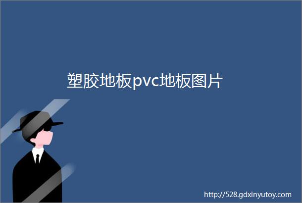 塑胶地板pvc地板图片