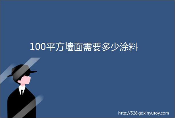 100平方墙面需要多少涂料