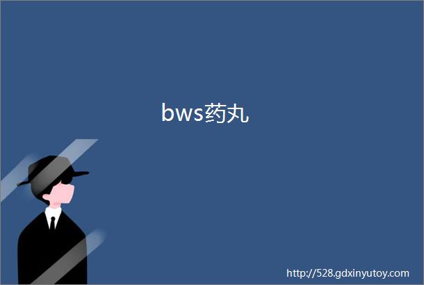 bws药丸