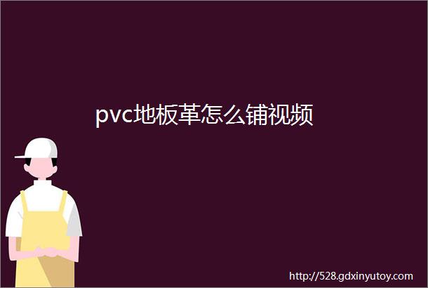 pvc地板革怎么铺视频