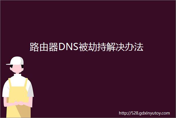 路由器DNS被劫持解决办法