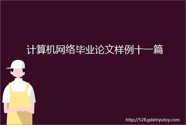 计算机网络毕业论文样例十一篇