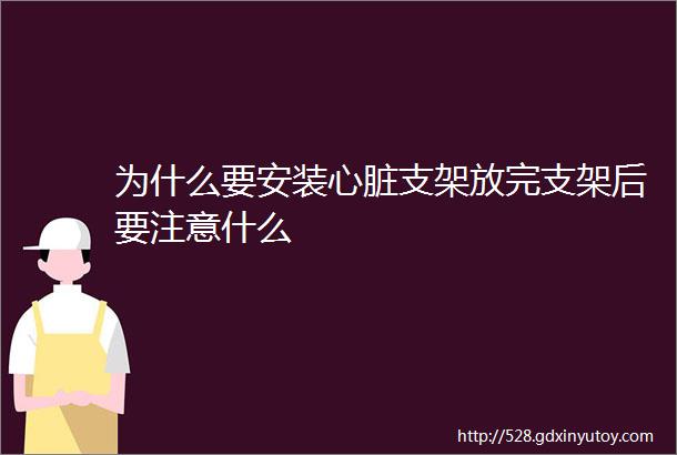 为什么要安装心脏支架放完支架后要注意什么