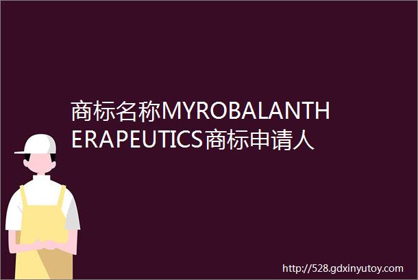 商标名称MYROBALANTHERAPEUTICS商标申请人迈巴制药南