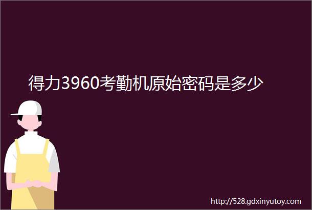 得力3960考勤机原始密码是多少