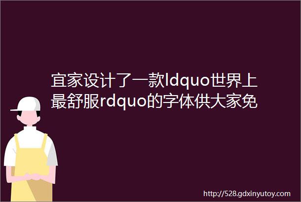 宜家设计了一款ldquo世界上最舒服rdquo的字体供大家免费使用