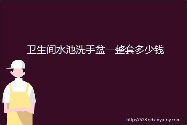 卫生间水池洗手盆一整套多少钱