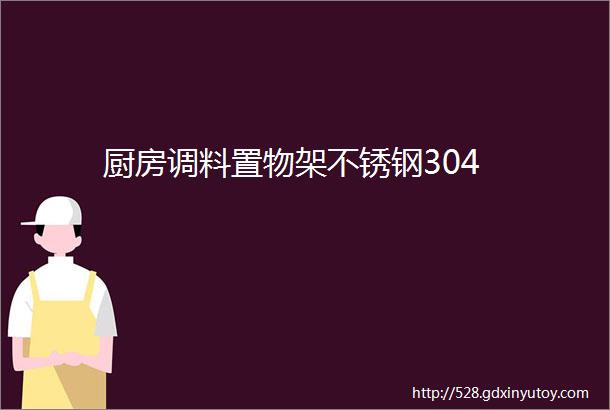 厨房调料置物架不锈钢304