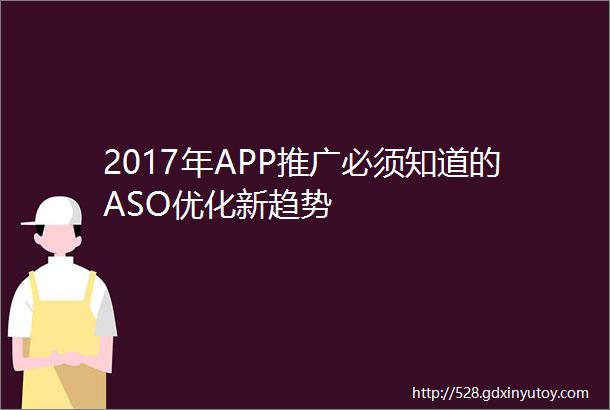 2017年APP推广必须知道的ASO优化新趋势