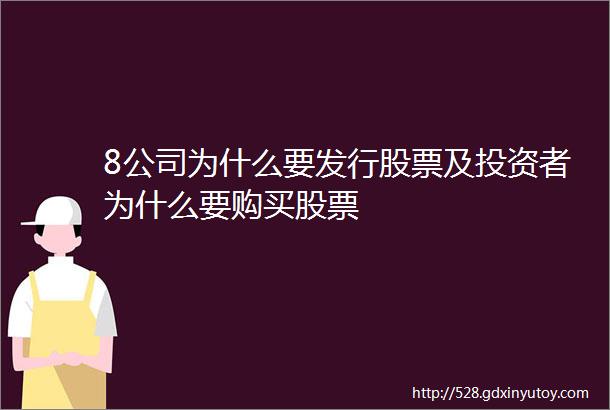 8公司为什么要发行股票及投资者为什么要购买股票