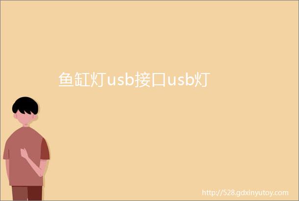 鱼缸灯usb接口usb灯