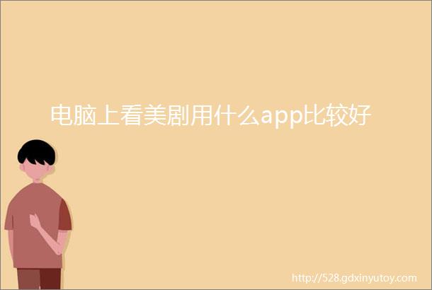 电脑上看美剧用什么app比较好