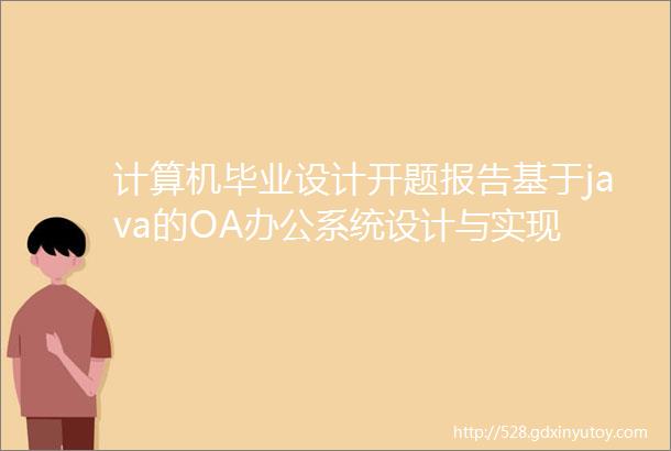 计算机毕业设计开题报告基于java的OA办公系统设计与实现