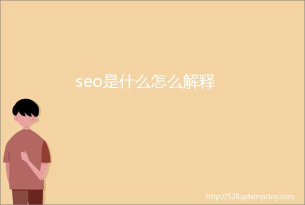 seo是什么怎么解释