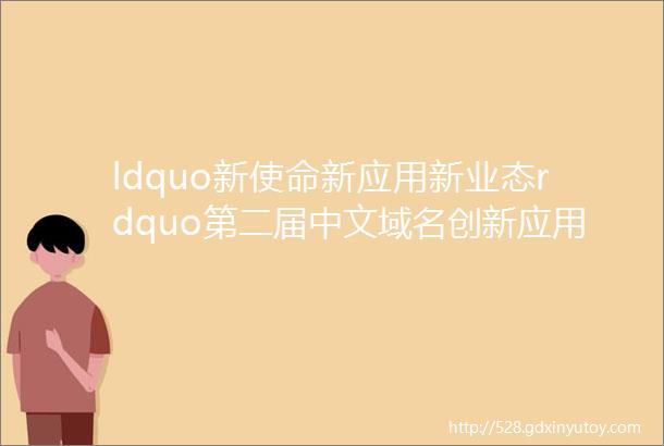 ldquo新使命新应用新业态rdquo第二届中文域名创新应用论坛ldquo商城rdquo域名分会成功举办