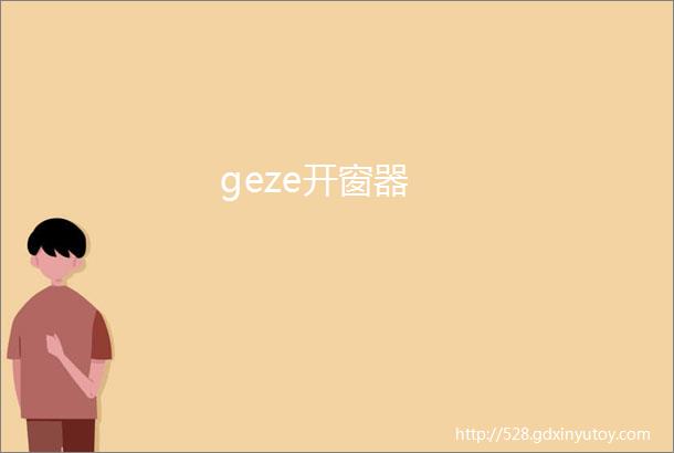 geze开窗器