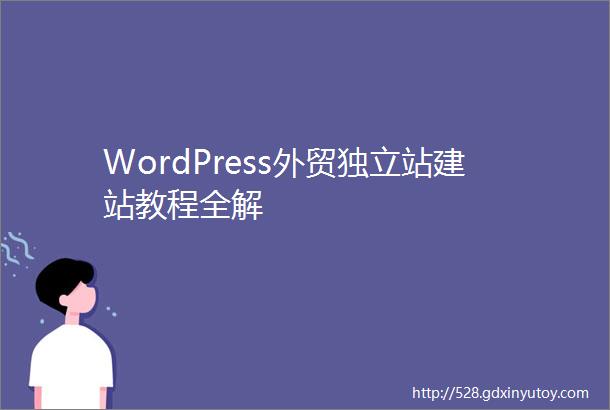 WordPress外贸独立站建站教程全解