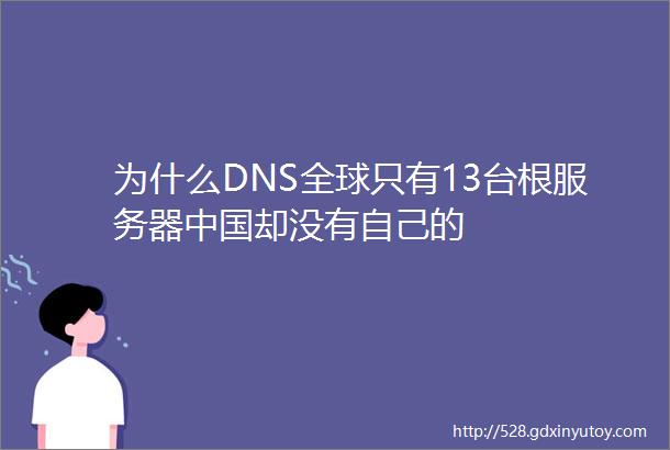 为什么DNS全球只有13台根服务器中国却没有自己的