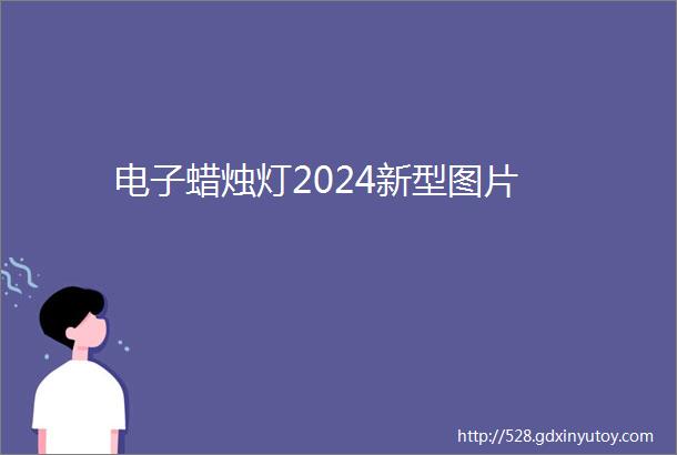 电子蜡烛灯2024新型图片