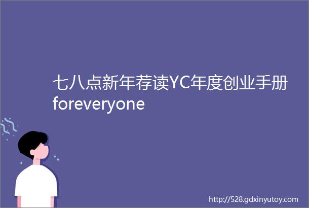 七八点新年荐读YC年度创业手册foreveryone