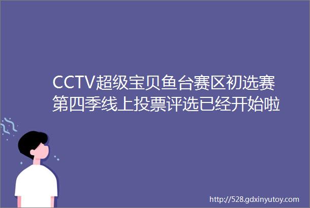 CCTV超级宝贝鱼台赛区初选赛第四季线上投票评选已经开始啦