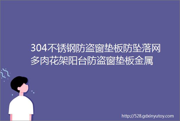 304不锈钢防盗窗垫板防坠落网多肉花架阳台防盗窗垫板金属