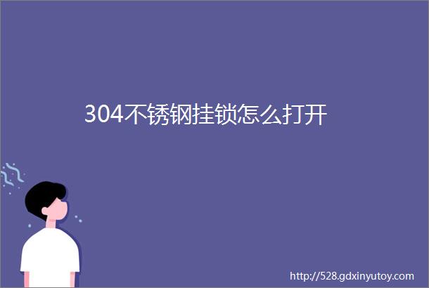 304不锈钢挂锁怎么打开