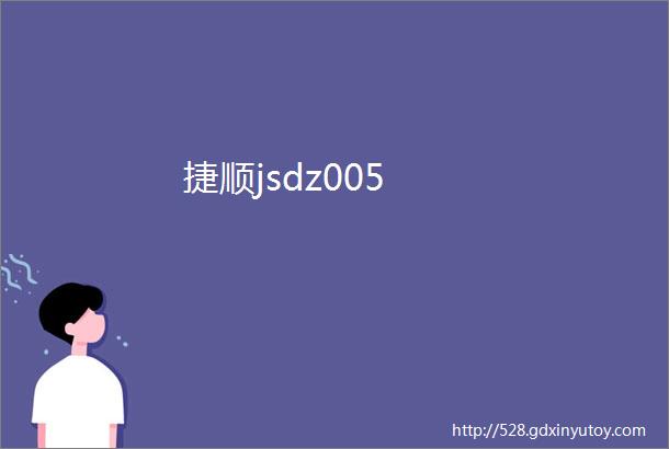 捷顺jsdz005