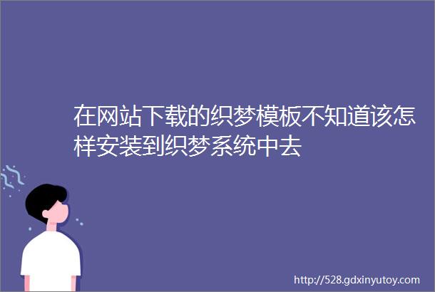 在网站下载的织梦模板不知道该怎样安装到织梦系统中去