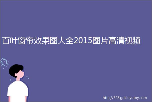 百叶窗帘效果图大全2015图片高清视频