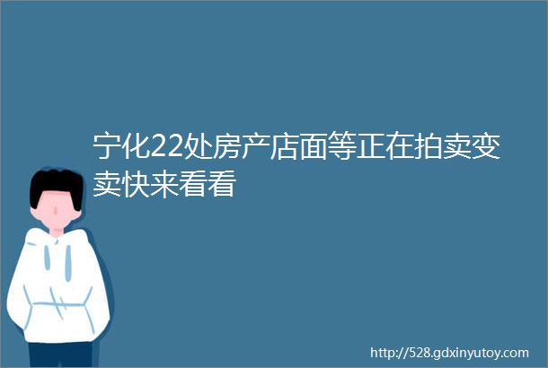 宁化22处房产店面等正在拍卖变卖快来看看